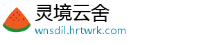 灵境云舍